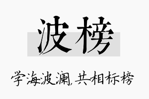 波榜名字的寓意及含义