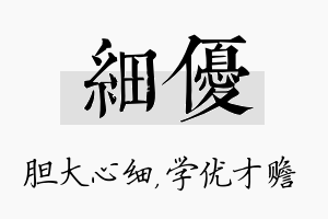 细优名字的寓意及含义