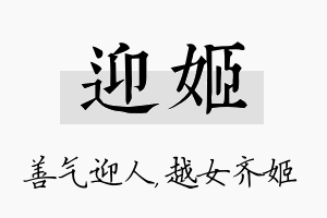 迎姬名字的寓意及含义