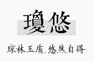 琼悠名字的寓意及含义