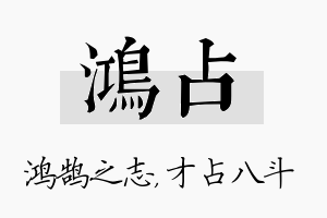 鸿占名字的寓意及含义