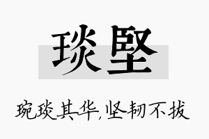 琰坚名字的寓意及含义