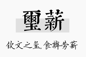 玺薪名字的寓意及含义