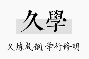 久学名字的寓意及含义