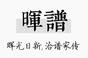 晖谱名字的寓意及含义