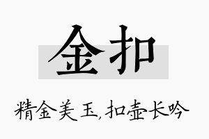 金扣名字的寓意及含义