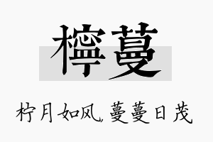 柠蔓名字的寓意及含义