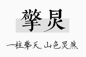 擎炅名字的寓意及含义