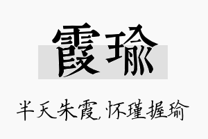 霞瑜名字的寓意及含义