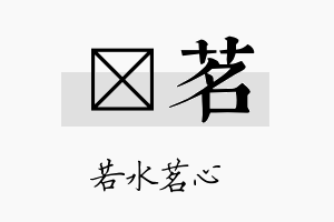 玗茗名字的寓意及含义