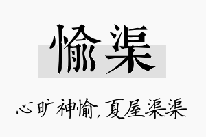 愉渠名字的寓意及含义