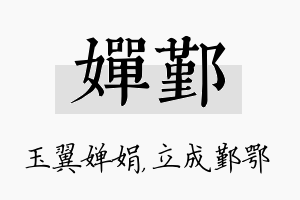 婵鄞名字的寓意及含义