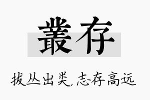 丛存名字的寓意及含义