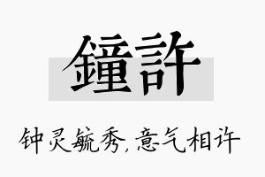 钟许名字的寓意及含义