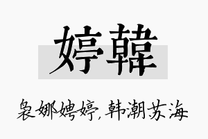 婷韩名字的寓意及含义