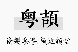 粤颉名字的寓意及含义