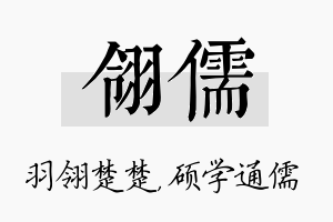 翎儒名字的寓意及含义