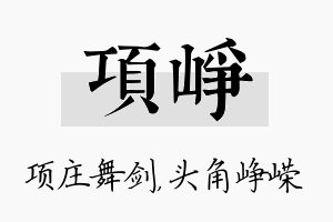 项峥名字的寓意及含义