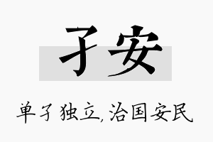 孑安名字的寓意及含义