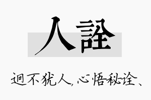 人诠名字的寓意及含义