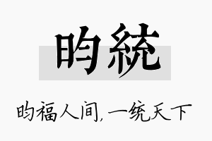 昀统名字的寓意及含义