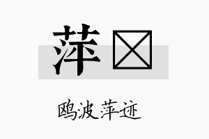 萍翯名字的寓意及含义