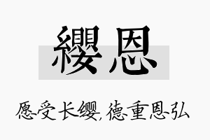 缨恩名字的寓意及含义