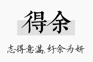 得余名字的寓意及含义