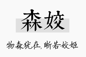 森姣名字的寓意及含义