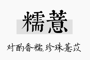 糯薏名字的寓意及含义