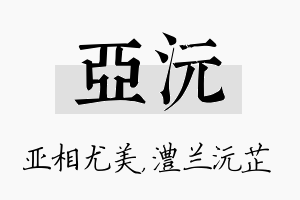 亚沅名字的寓意及含义