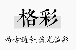 格彩名字的寓意及含义