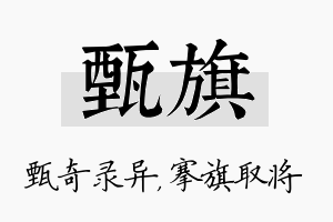 甄旗名字的寓意及含义