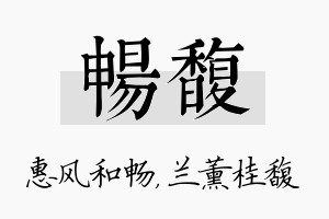 畅馥名字的寓意及含义