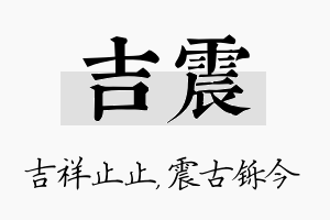 吉震名字的寓意及含义