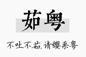 茹粤名字的寓意及含义