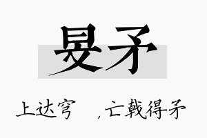 旻矛名字的寓意及含义