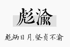 彪渝名字的寓意及含义