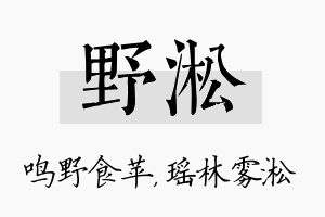 野淞名字的寓意及含义