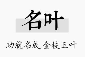 名叶名字的寓意及含义