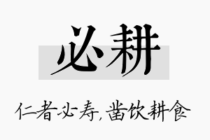 必耕名字的寓意及含义