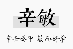 辛敏名字的寓意及含义