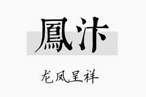 凤汴名字的寓意及含义