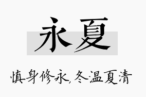 永夏名字的寓意及含义