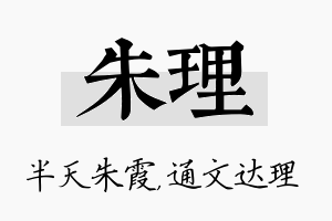 朱理名字的寓意及含义