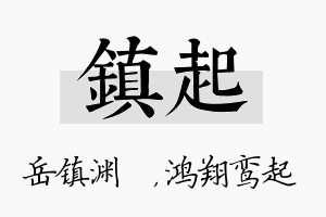 镇起名字的寓意及含义