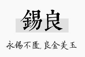 锡良名字的寓意及含义