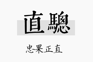 直骢名字的寓意及含义