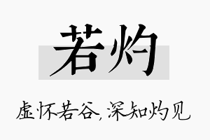 若灼名字的寓意及含义