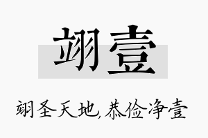 翊壹名字的寓意及含义